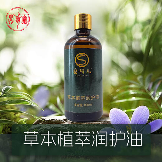 草本植萃润护油 商品图0