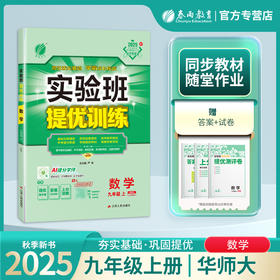 2025年秋 【华师大版】九年级上册 初中实验班提优训练数学