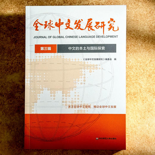 中文的本土与国际探索 全球中文发展研究 第三辑 商品图1