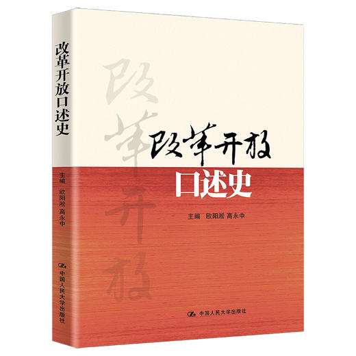 改革开放口述史 商品图0