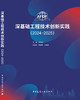 深基础工程技术创新实践（2024—2025） 商品缩略图3