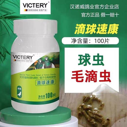 【滴球速康片】鸽毛滴虫球虫二合一,鸽口黄（汉诺威） 商品图0