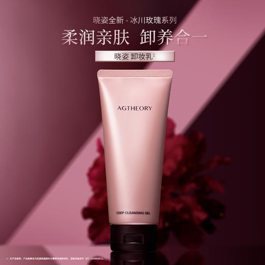 晓姿 冰川玫瑰系列 肌源希 越美时光菁萃净透卸妆乳 120g 商品图1