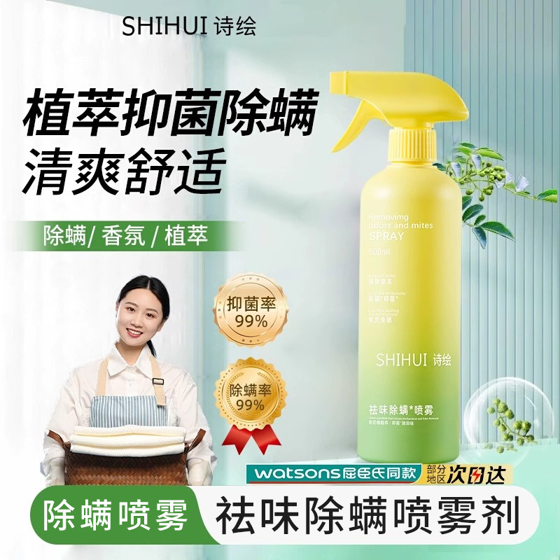 诗绘祛味除螨喷雾剂