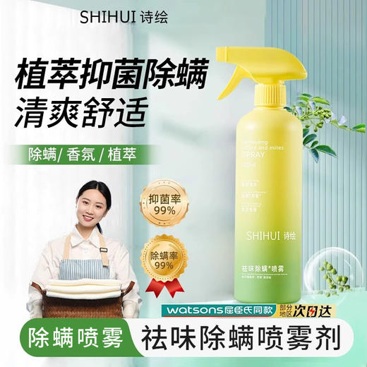 诗绘祛味除螨喷雾剂 商品图0