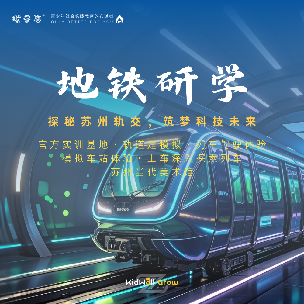 孩子志 | 苏州地铁研学 5/17(周六)、5/25(周日)  儿童独立/亲子陪同 ，探秘苏州轨交基地，筑梦科技未来，打卡当代美术馆..