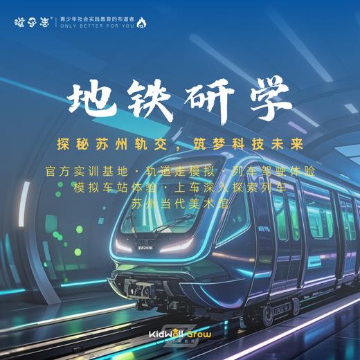 孩子志 | 苏州地铁研学 5/17(周六)、5/25(周日)  儿童独立/亲子陪同 ，探秘苏州轨交基地，筑梦科技未来，打卡当代美术馆.. 商品图0