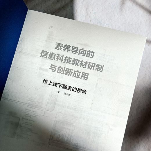 素养导向的信息科技教材研制与创新应用 线上线下融合的视角 李锋 商品图5