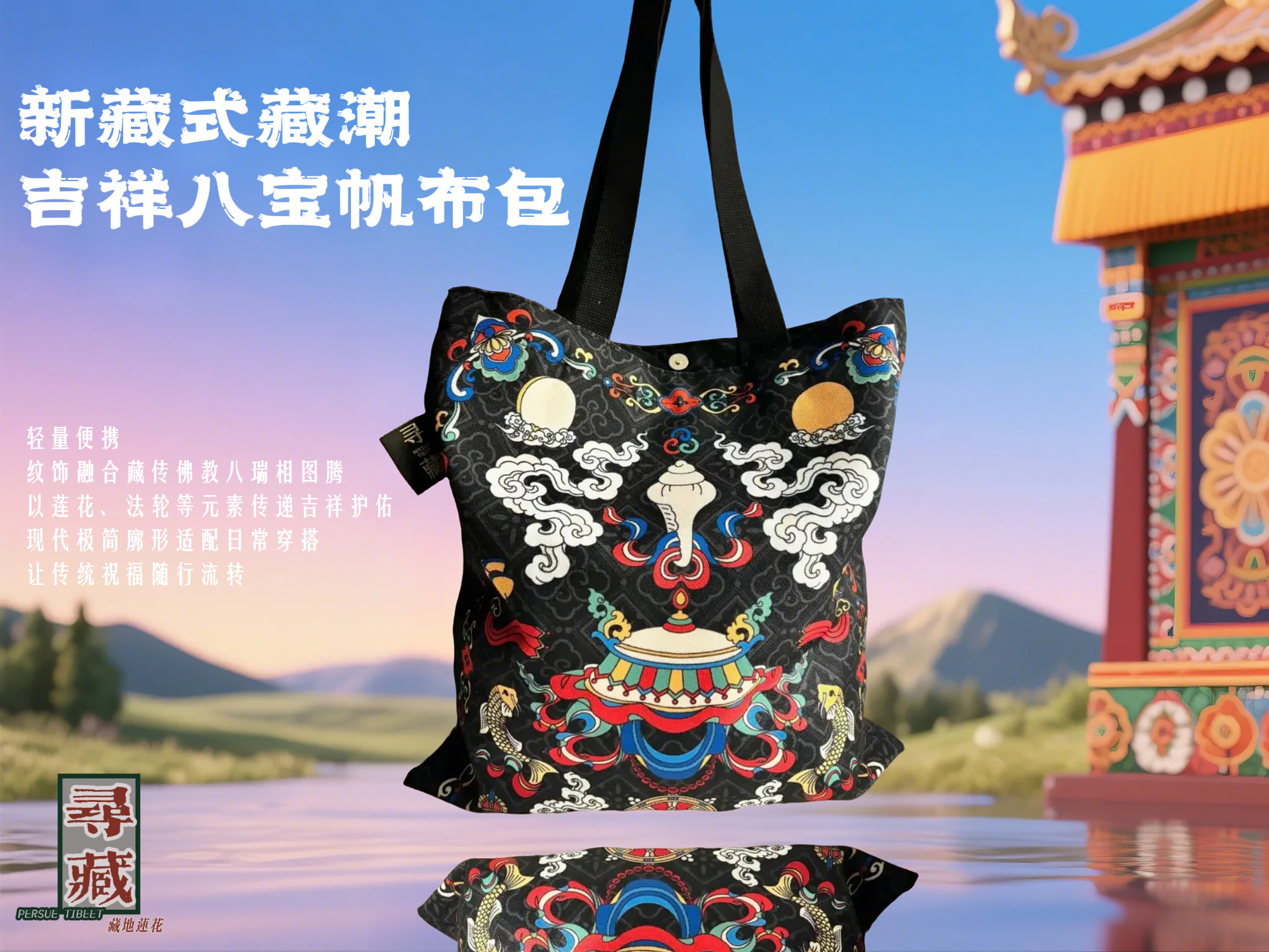 【藏地莲花文创】寻藏·帆布包-藏潮通勤包袋系列