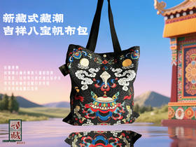【藏地莲花文创】寻藏·帆布包-藏潮通勤包袋系列