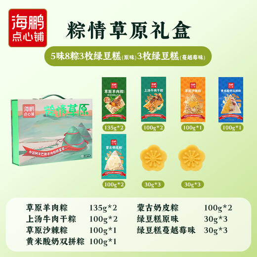 【端午节礼盒】海鹏内蒙粽情草原礼1050g 商品图1