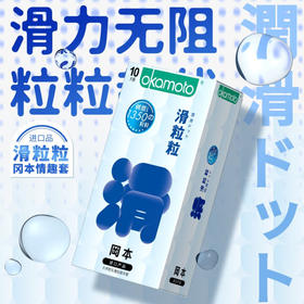 冈本避孕套安全套滑粒粒10片男用套套 计生成人用品 原装进口 okamoto