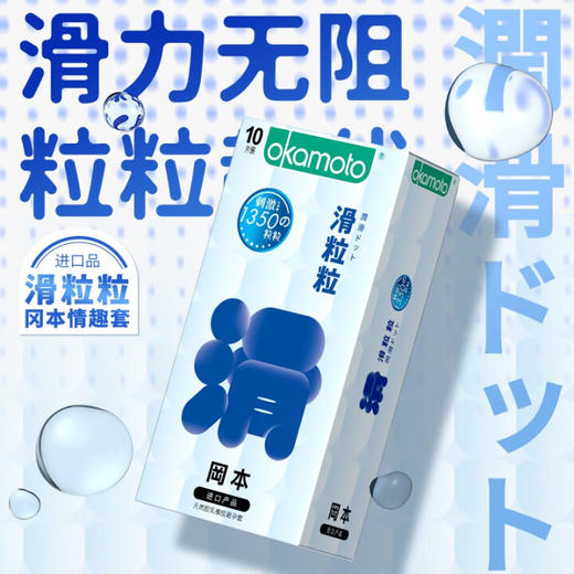 冈本避孕套安全套滑粒粒10片男用套套 计生成人用品 原装进口 okamoto 商品图0