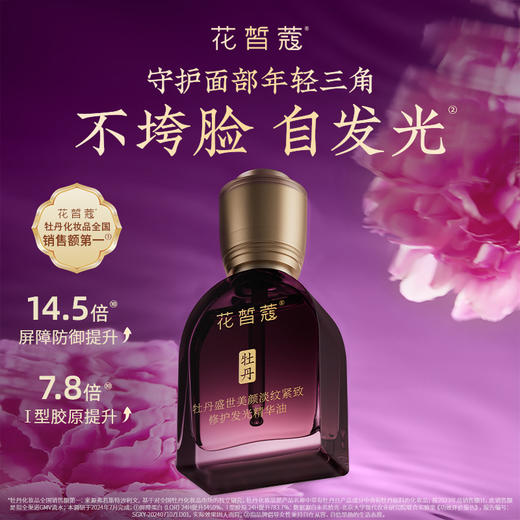 【双旦直播同价】花皙蔻 牡丹盛世美颜精华油 商品图1