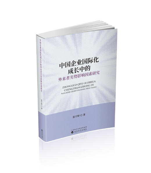 中国企业国际化成长中的外来者劣势影响因素研究 商品图0
