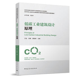 低碳工业建筑设计原理