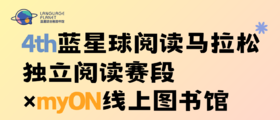 myON线上图书馆 X 蓝星球阅读马拉松（独立阅读赛段）第四季