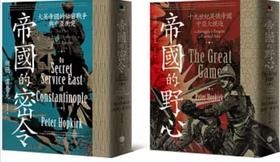 重磅推荐：《中亚大竞逐:十九世纪英俄帝国中亚大竞逐》（含《帝国的野心/帝国的密令》二册，作者:彼德．霍普克，译者: 李易安等，25开，平装，640页+512页，黑体文化出版社2022年初版，印次不详。