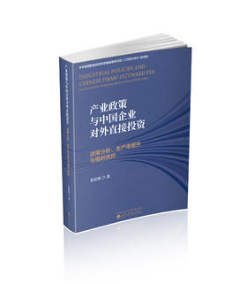 产业政策与中国企业对外直接投资--决策分析、生产率提升与福利效应