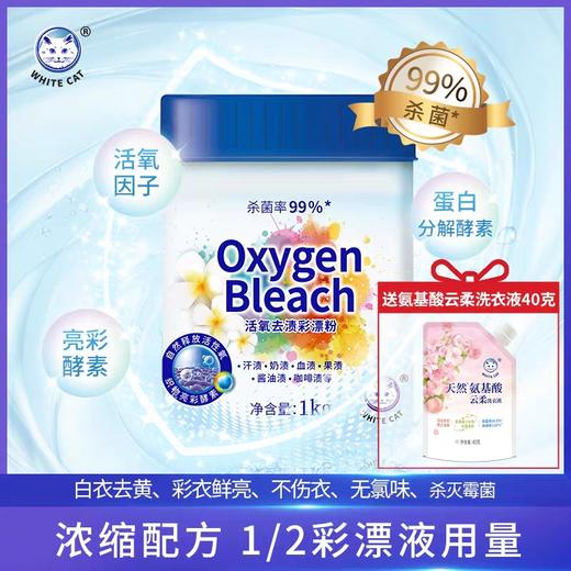 白猫活氧去渍彩漂粉1kg 商品图1