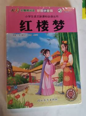 小学生语文新课标必读丛书：红楼梦【注音】【彩绘】