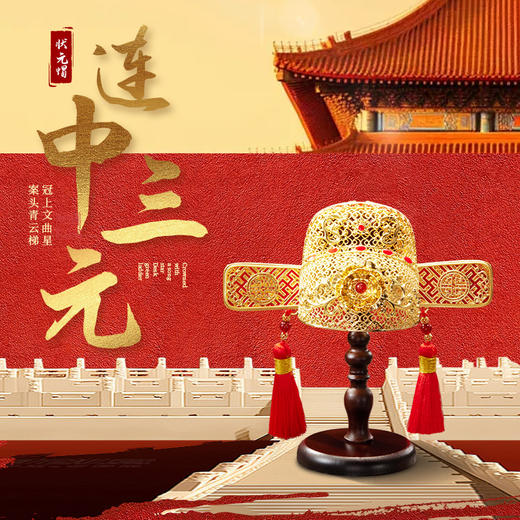 朱炳仁铜 连中三元状元帽 及第书房桌面摆件学生送礼高中毕业花丝 商品图1