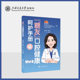 “糖友”口腔健康呵护手册