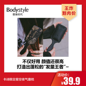 【4.26王炸割肉价】卡诗限定星空夜气囊梳