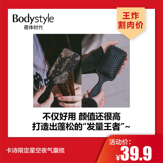 【4.26王炸割肉价】卡诗限定星空夜气囊梳 商品图0