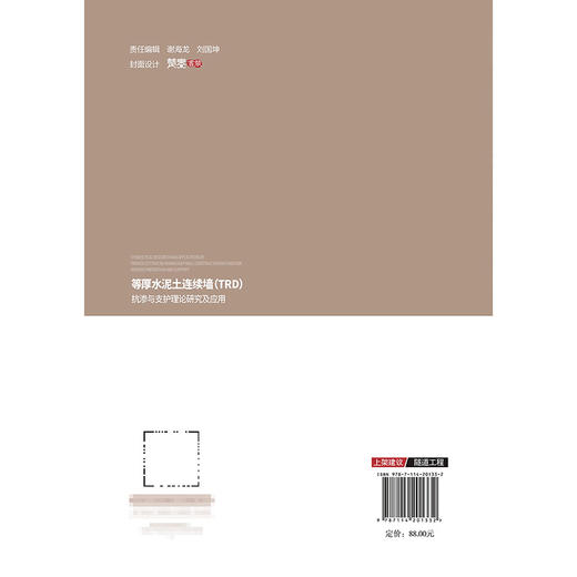 等厚水泥土连续墙（TRD）抗渗与支护理论研究及应用 商品图1