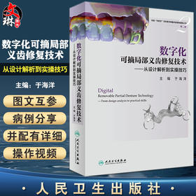 数字化可摘局部义齿修复技术 从设计解析到实操技巧 华西手把手学好美学种植功能修复案析丛书第二册 于海洋9787117326544人民卫生出版社