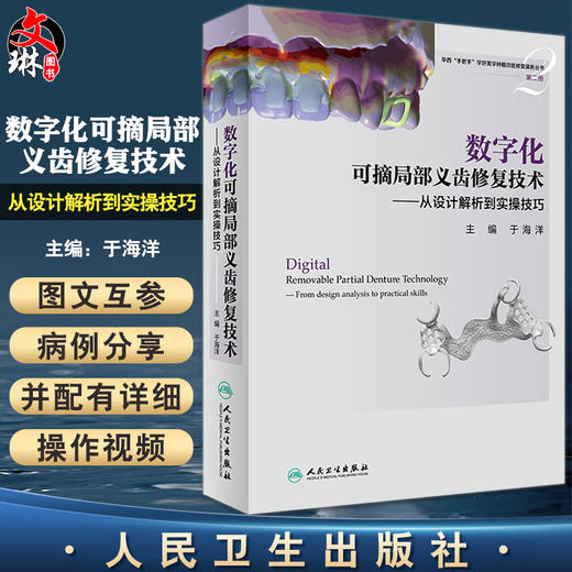数字化可摘局部义齿修复技术 从设计解析到实操技巧 华西手把手学好美学种植功能修复案析丛书第二册 于海洋9787117326544人民卫生出版社 商品图0