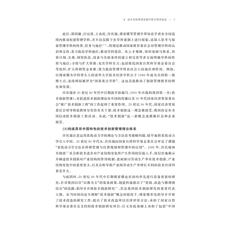 试读PDF-9787308258098(1-1)-中国技术与创新管理学手册_022.jpg