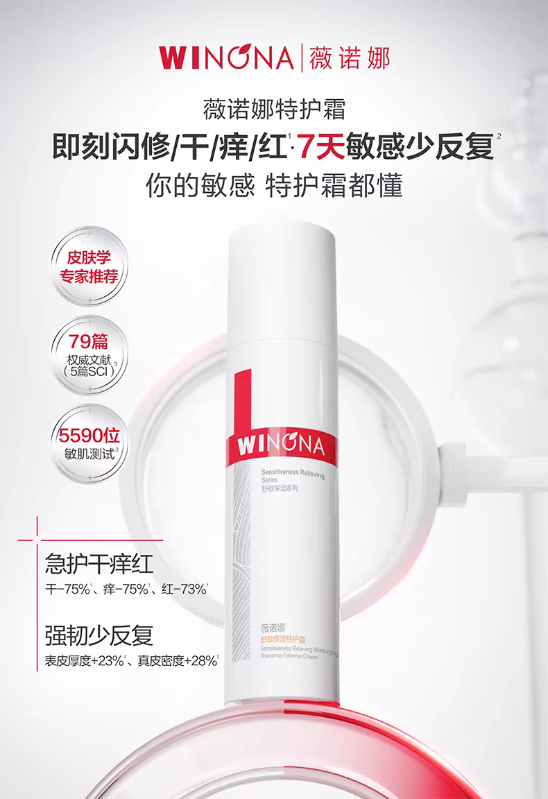 薇诺娜舒敏保湿特护霜