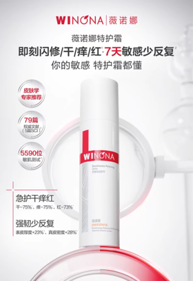 薇诺娜舒敏保湿特护霜