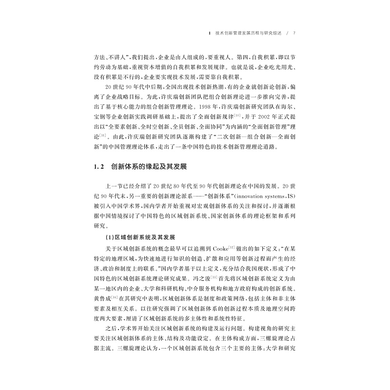 试读PDF-9787308258098(1-1)-中国技术与创新管理学手册_024.jpg