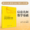 信息几何数学基础 商品缩略图0