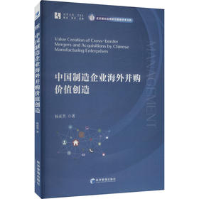 中国制造企业海外并购价值创造