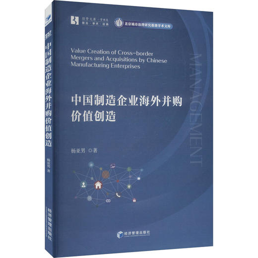 中国制造企业海外并购价值创造 商品图0