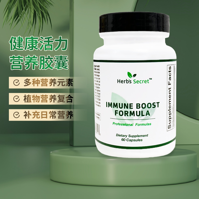美国Herb's Secret IMMUNE BOOST FORMULA健康活力营养胶囊60粒 MIAN YI LI