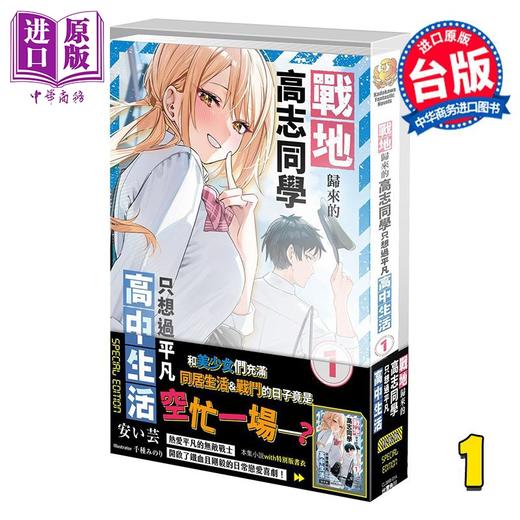 【中商原版】轻小说 战地归来的高志同学只想过平凡高中生活 第1集 特装版 安い芸 台版轻小说 台湾角川出版 商品图1