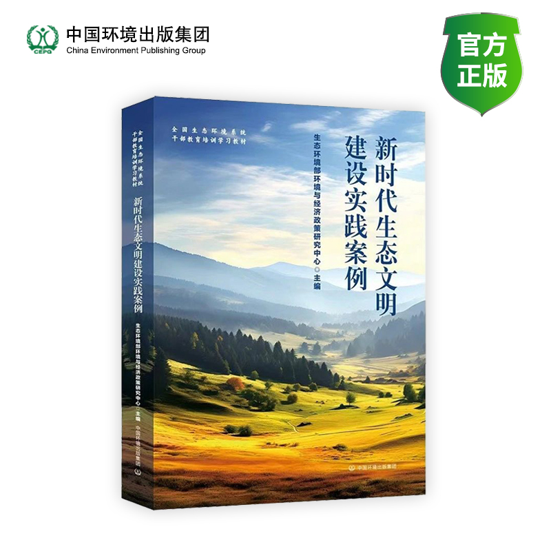 新时代生态文明建设实践案例      全国生态环境系统干部教育培训教材