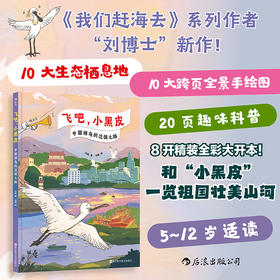 飞吧，小黑皮：中国候鸟的迁徙之路