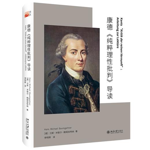 康德《纯粹理性批判》导读 [德]汉斯·迈克尔·鲍姆加特纳 著  李明辉 译 北京大学出版社 商品图0