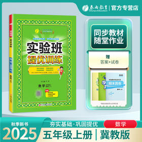 2025年秋【冀教版】5年级上册 实验班提优训练 小学数学五年级