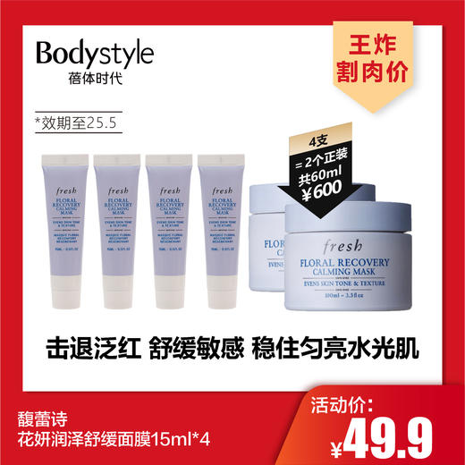 【4.26王炸割肉价】馥蕾诗花妍润泽舒缓面膜15ml*4（限25年5月） 商品图0