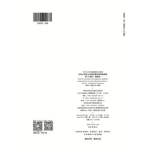 水电工程岩土试验仪器设备校验规程第12部分：膨胀仪（NB/T 11568.12 —2024） 商品图1