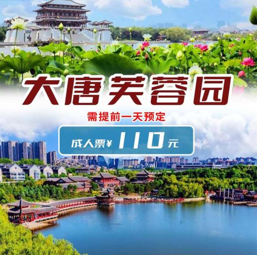 【大唐芙蓉园】60元起抢大唐芙蓉园成人票！一场人与花、与景、与春光，美美与共的盛唐美学图画！ 商品图0