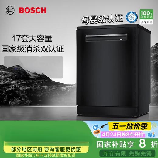 博世（BOSCH）【黑金刚三代】17套大容量家用洗碗机 母婴级除菌消毒 新风环流烘干 独嵌两用 国家级消杀双认证 黑色SMS4HMB99C 商品图0