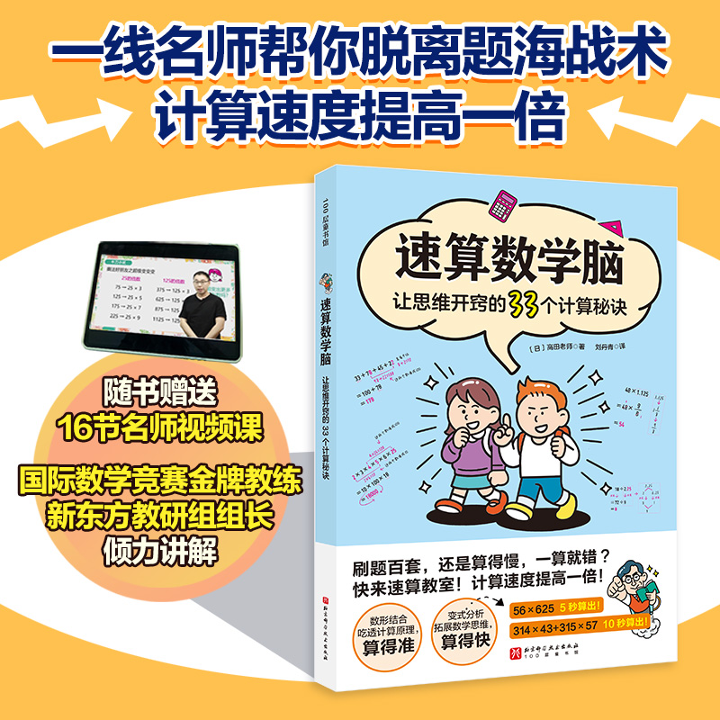 速算数学脑：让思维开窍的33个计算秘诀